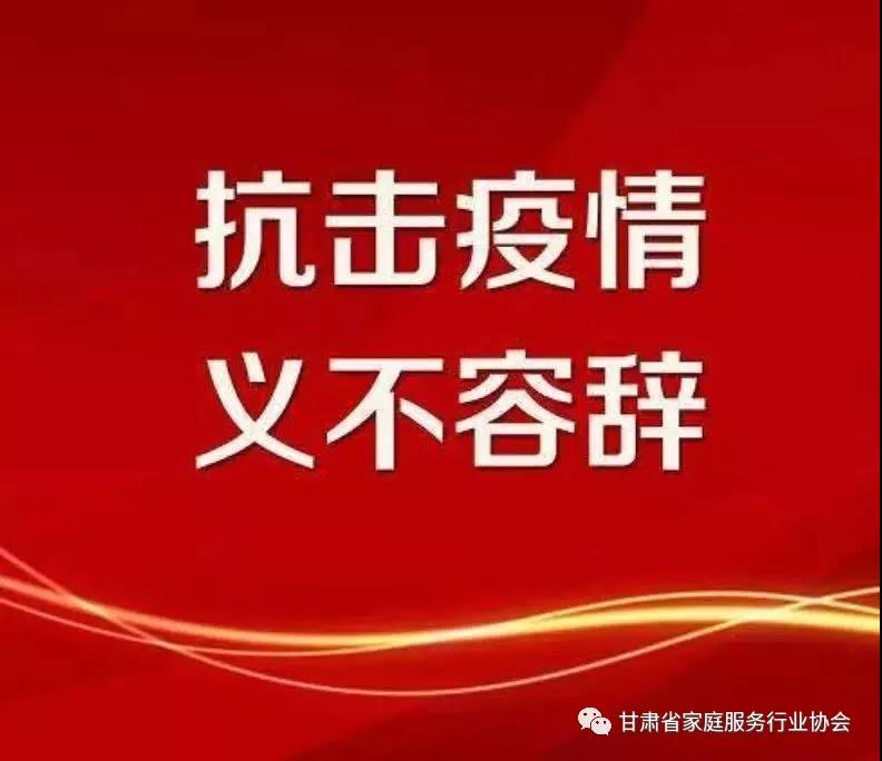 疫情无情，人间有爱一一甘肃省家庭服务行业协会捐赠16余万元抗击疫情